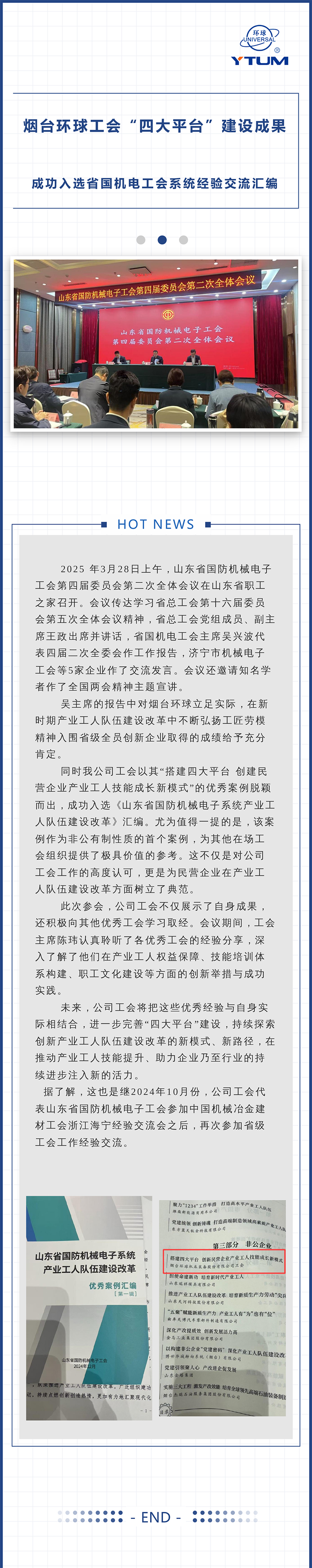 烟台77779193永利工会“四大平台”建设成果成功入选省国机电工会系统经验交流汇编.jpg